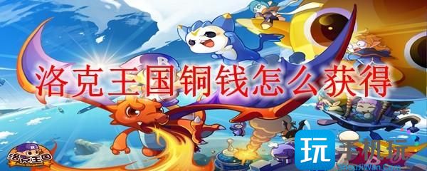 洛克王国铜钱怎么获得-铜钱获得方法