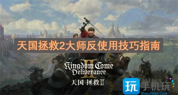 天国拯救2大师反使用技巧指南 -