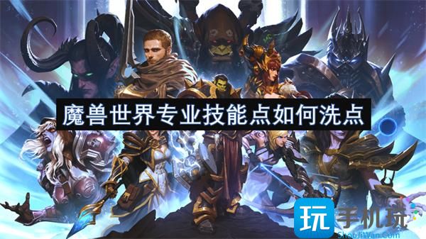 魔兽世界专业技能点如何洗点 -