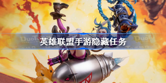 联盟手游隐藏任务-英雄联盟手游隐藏任务怎么触发