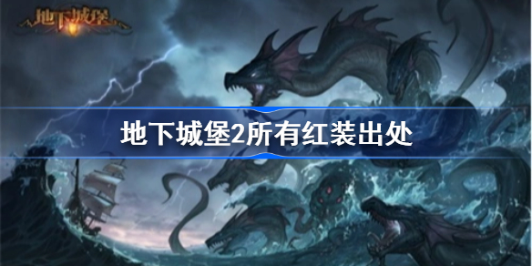 地下城堡2所有红装出处-地下城堡2所有红装出处汇总