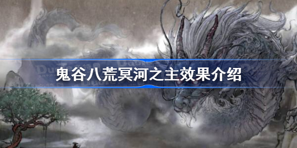 鬼谷八荒冥河之主怎么样-鬼谷八荒冥河之主效果介绍