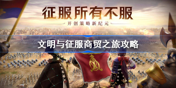 文明与征服商贸之旅怎么玩-文明与征服商贸之旅攻略