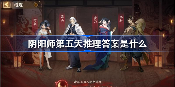 阴阳师第五天推理答案是什么-阴阳师推理答案第五天