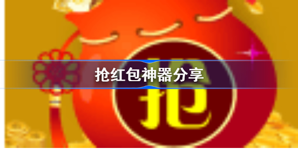 抢红包神器1秒抢定全自动-抢红包神器分享