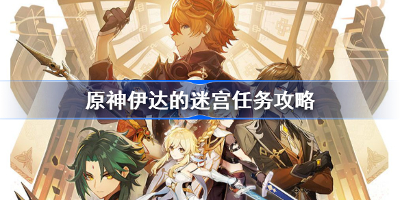 原神伊达的迷宫任务攻略-原神伊达的迷宫任务怎么做