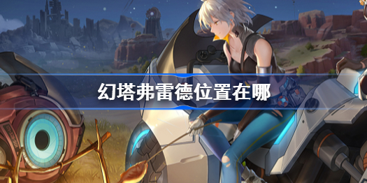 幻塔弗雷德位置在哪-弗雷德位置介绍
