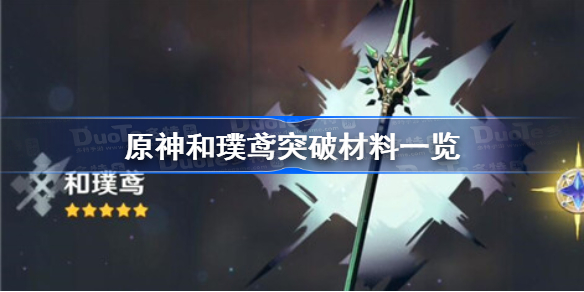 原神和璞鸢突破材料一览-原神和璞鸢突破材料有哪些