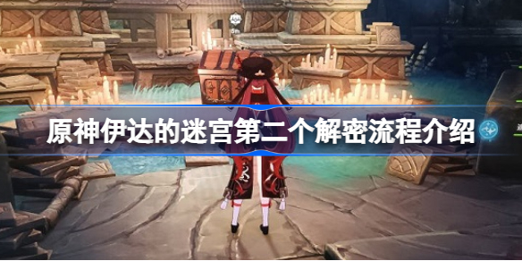 原神伊达的迷宫第二个解密怎么达成-伊达的迷宫第二个解密流程介绍