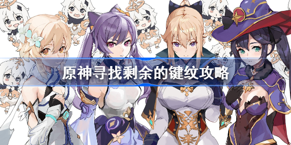 原神寻找剩余的键纹攻略-原神键纹任务怎么做