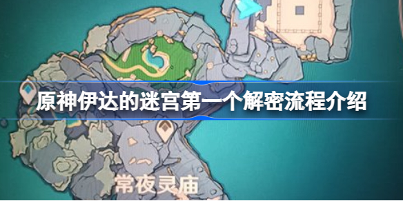原神伊达的迷宫第一个解密怎么达成-伊达的迷宫第一个解密流程介绍
