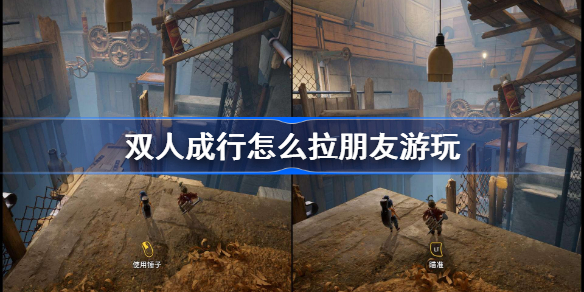 双人成行怎么拉朋友游玩-双人成行拉朋友游玩方法