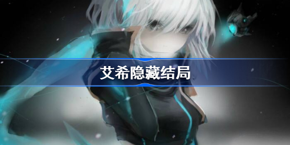艾希隐藏结局-艾希隐藏结局是什么