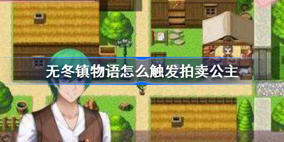无冬镇物语怎么触发拍卖公主-无冬镇物语拍卖公主触发方法