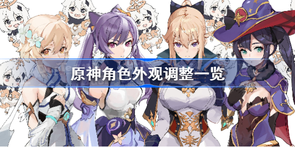 原神角色外观调整一览-原神角色外观变化怎么样