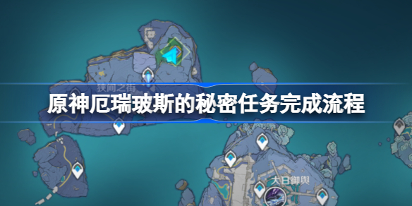 原神厄瑞玻斯的秘密任务完成流程-厄瑞玻斯的秘密任务怎么完成