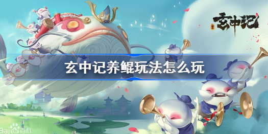 玄中记养鲲玩法怎么玩-养鲲玩法大爆料