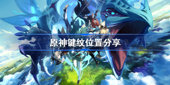 原神键纹在哪里-原神键纹位置分享