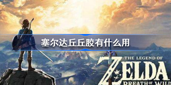 塞尔达丘丘胶有什么用-塞尔达丘丘胶使用技巧