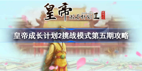 皇帝成长计划2挑战模式第五期怎么过-皇帝成长计划2挑战模式第五期攻略