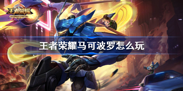 王者荣耀马可波罗怎么玩-王者荣耀马可波罗玩法
