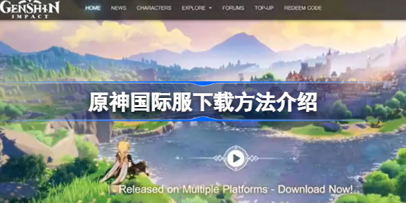 原神国际服下载方法介绍-原神国际服怎么下载