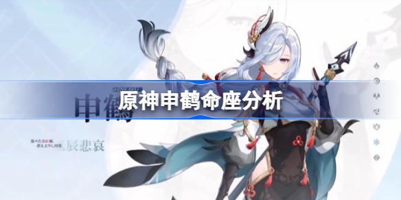 原神申鹤命座分析-原神申鹤要抽几命最好