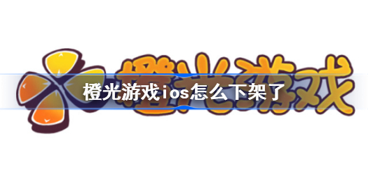 橙光游戏ios怎么下架了-橙光游戏ios一览