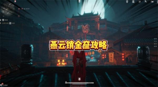燕云十六声销金窟什么时候刷新-销金窟刷新时间一览