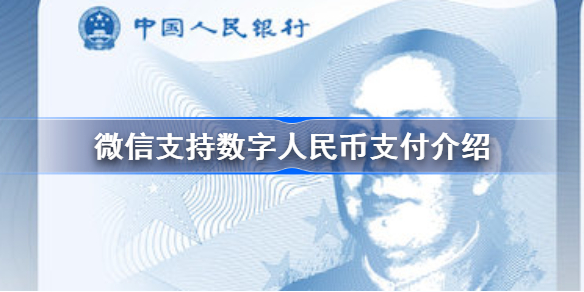 微信支持数字人民币支付介绍-微信支持数字人民币支付意味着什么