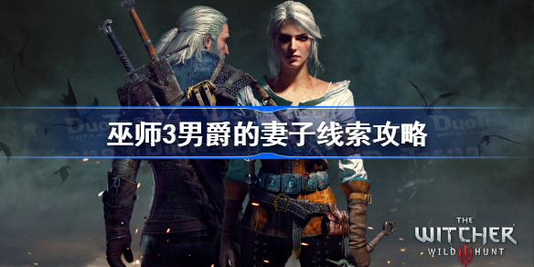 巫师三男爵的妻子怎么找-巫师3男爵的妻子怎么找线索