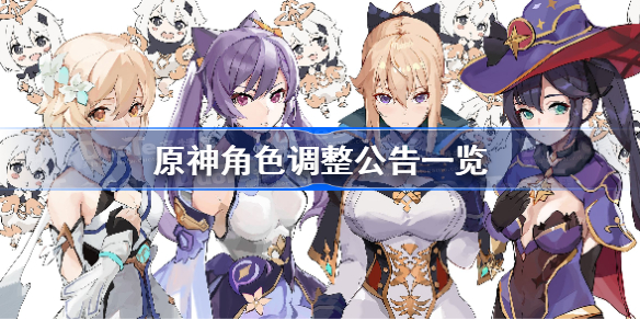 原神角色调整怎么回事-原神角色调整公告一览