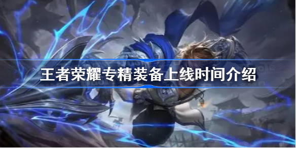 王者荣耀专精装备什么时候上线正式服-王者荣耀专精装备会上线排位吗