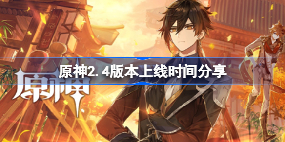 原神2.4版本上线时间分享-原神2.4版本什么时候上线