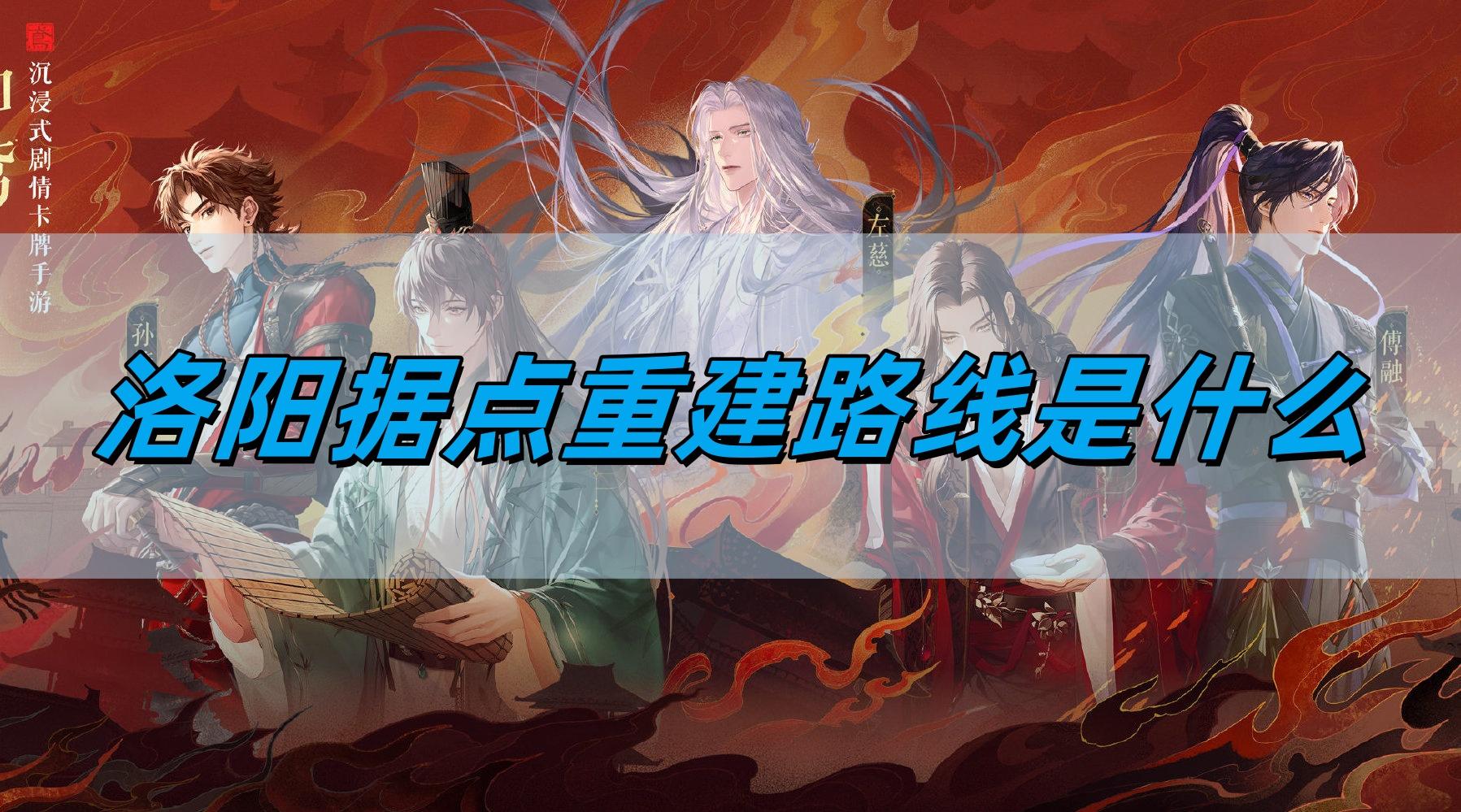 如鸢洛阳据点重建路线是什么-洛阳据点重建路线详情