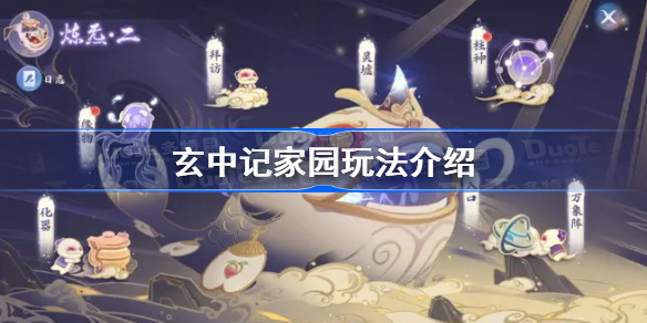 玄中记家园玩法怎么玩-玄中记家园玩法介绍