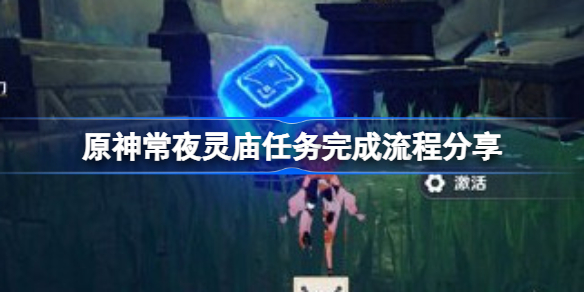 原神常夜灵庙任务完成流程分享-原神常夜灵庙任务怎么做