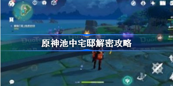 原神池中宅邸解密怎么过-原神池中宅邸解密攻略