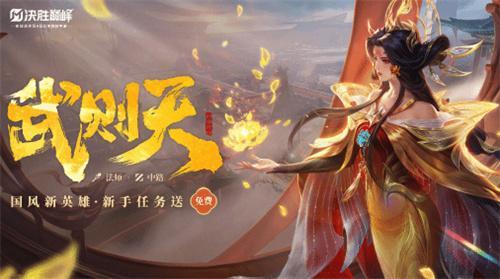 决胜巅峰武则天技能怎么样-武则天技能介绍