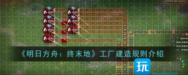 明日方舟终末地工厂建造怎么玩-工厂建造规则介绍