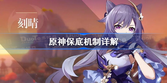 原神保底机制怎么算的-原神保底机制详解