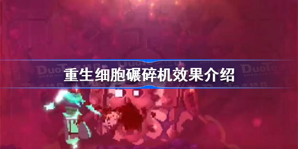 重生细胞碾碎机怎么用-重生细胞碾碎机效果介绍