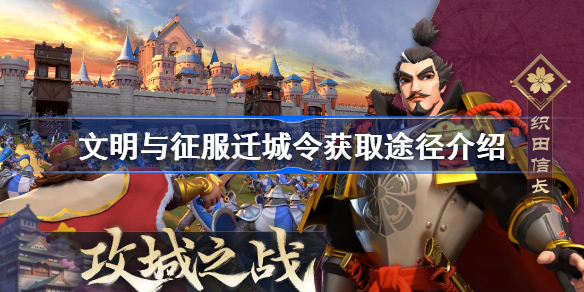 文明与征服迁城令怎么获得-文明与征服迁城令获取途径介绍