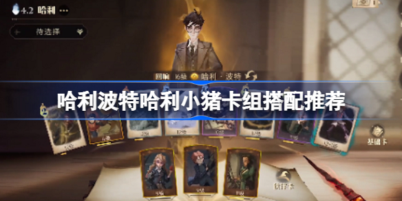 哈利波特哈利小猪卡组搭配推荐-哈利波特哈利小猪卡组怎么搭配