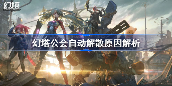 幻塔公会自动解散怎么回事-幻塔公会自动解散原因解析