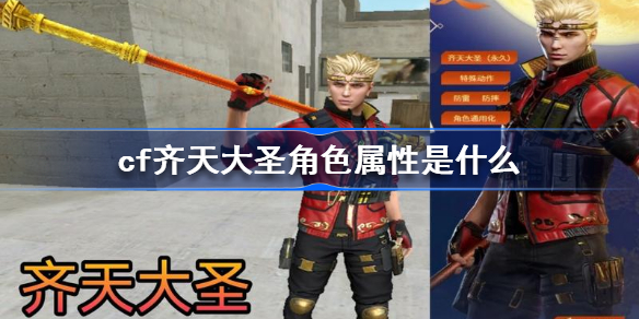 cf齐天大圣角色属性是什么-cf齐天大圣角色属性