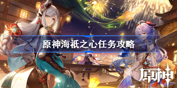 原神海祇之心任务怎么做-原神海祇之心任务攻略