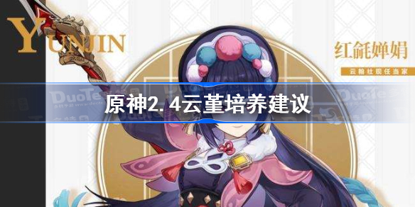 原神云堇值得培养吗-原神2.4云堇培养建议