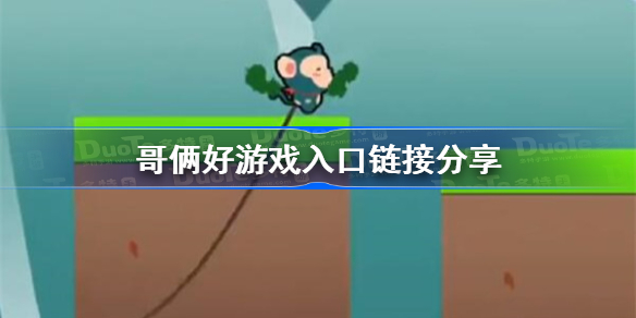 哥俩好小游戏在哪玩-哥俩好游戏入口链接分享