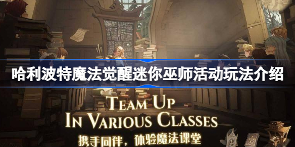 哈利波特迷你巫师活动怎么玩-哈利波特迷你巫师活动玩法介绍